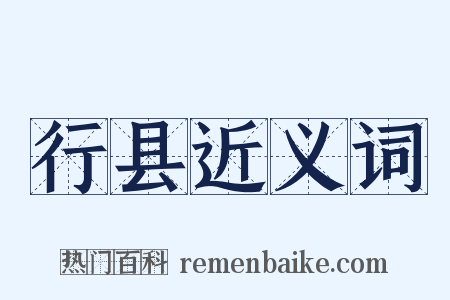 行县近义词是什么意思的图片